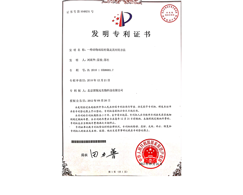 雙歧杆菌專利書